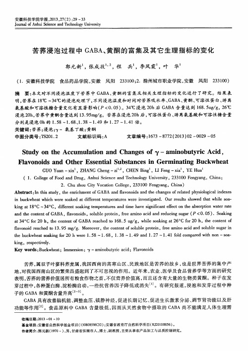 苦荞浸泡过程中GABA、黄酮的富集及其它生理指标的变化