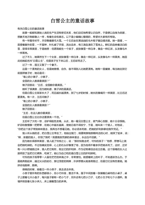 有关白雪公主的童话故事