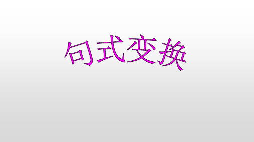 2025届高考语文复习:句式变换 课件