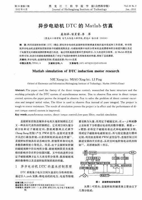 异步电动机DTC的Matlab仿真