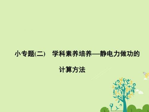 高中物理 专题复习 小专题二 静电力做功的计算方法课件 新人教版选修31