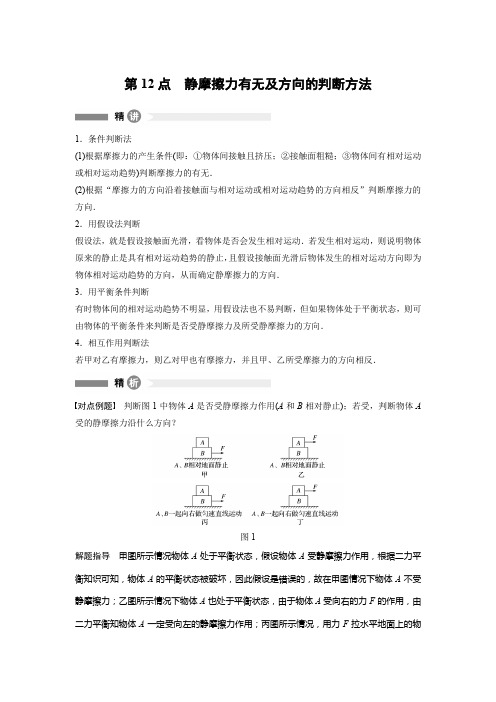 第12点 静摩擦力有无及方向的判断方法