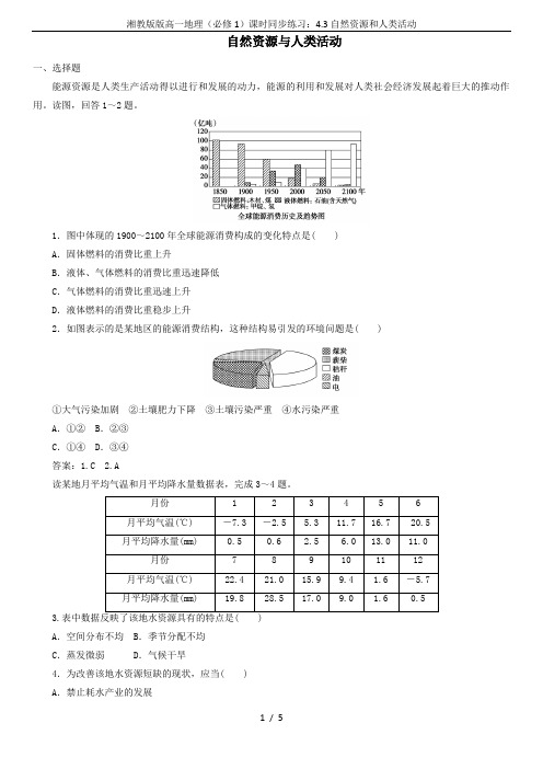 湘教版版高一地理(必修1)课时同步练习：4.3自然资源和人类活动