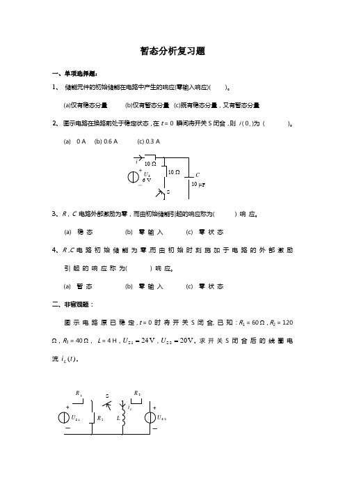 暂态分析复习题与答案