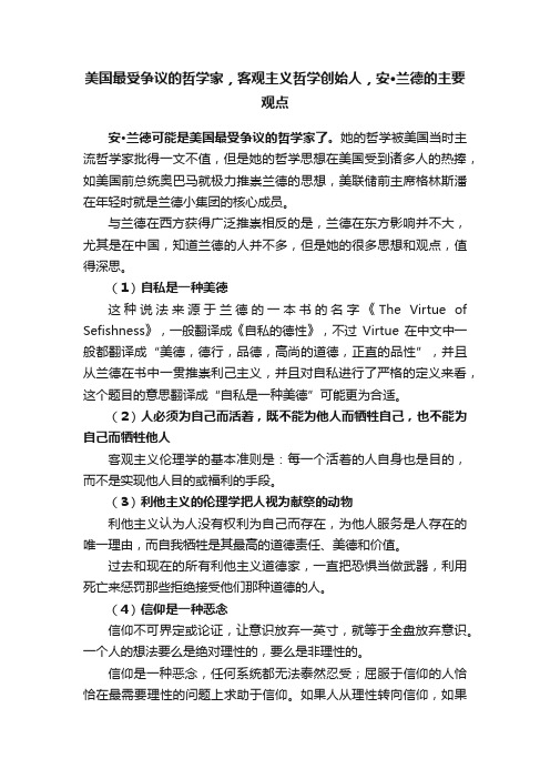 美国最受争议的哲学家，客观主义哲学创始人，安·兰德的主要观点