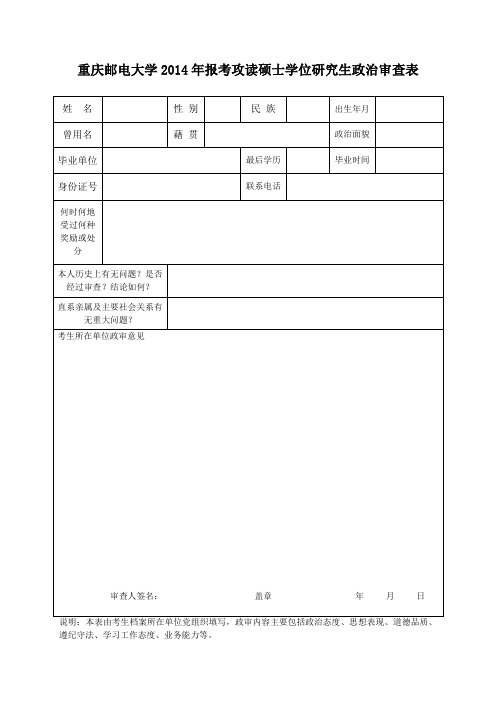 重庆邮电大学2014报考攻读硕士学位研究生政治审查表1