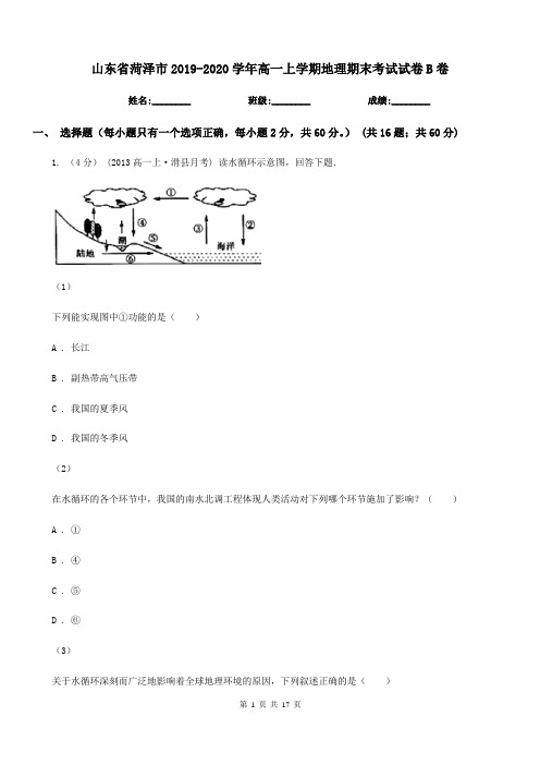 山东省菏泽市2019-2020学年高一上学期地理期末考试试卷B卷