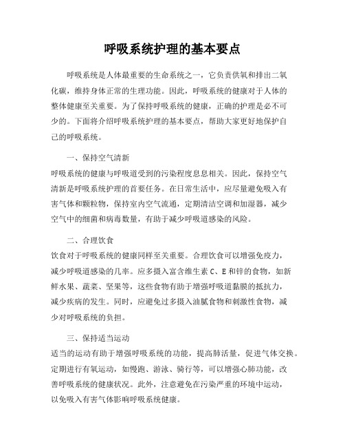 呼吸系统护理的基本要点