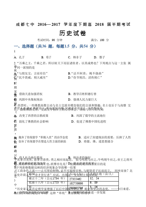 四川省成都市第七中学高二下学期半期考试历史试题