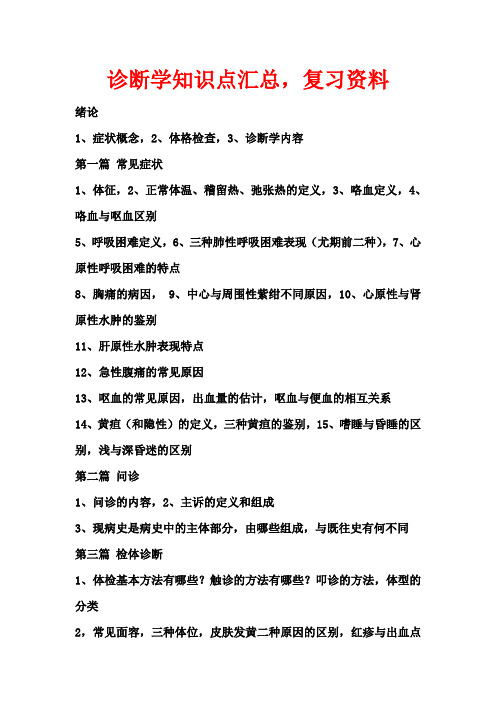 (完整word版)诊断学知识点汇总_复习资料