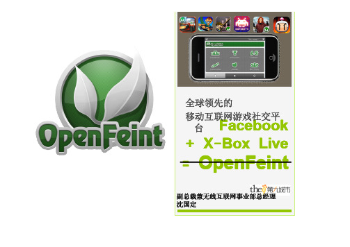 CSDN_软件开发2.0大会_2010_手机游戏社交化新趋势
