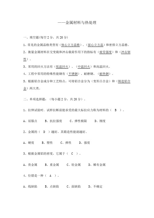 大学期末考试模拟卷 - 金属材料及热处理期末试卷及答案(1)