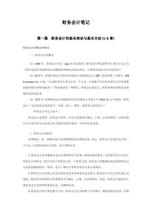 上海大学财务会计笔记