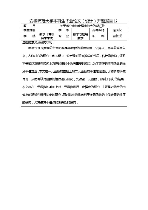 关于微分中值定理中值点的渐近性开题报告