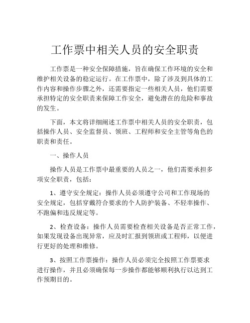 工作票中相关人员的安全职责