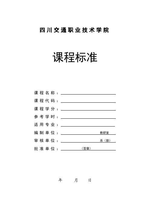 《四川交通职业技术学院课程标准模板-2019版.doc-四川交通职》