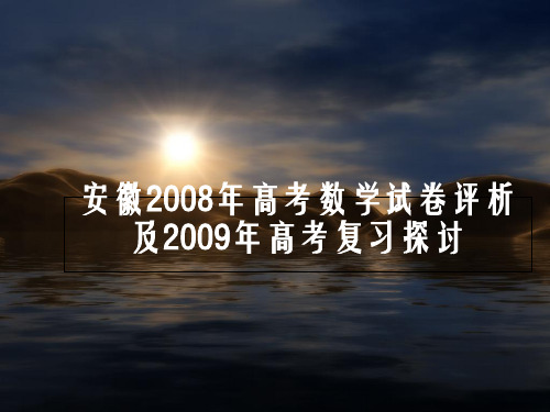 安徽2008年高考数学试卷评析及2009年高考复习探讨.精选课件