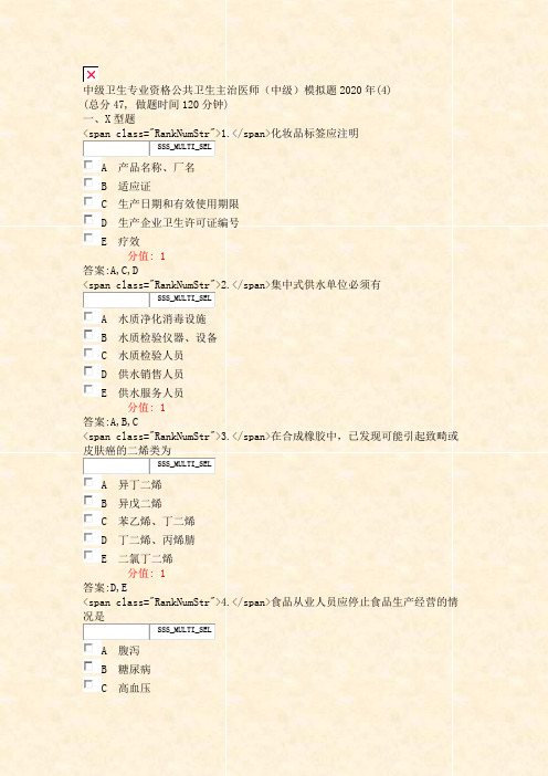 中级卫生专业资格公共卫生主治医师中级模拟题2020年(4)_真题(含答案与解析)-交互