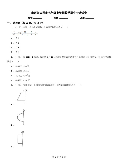 山西省大同市七年级上学期数学期中考试试卷