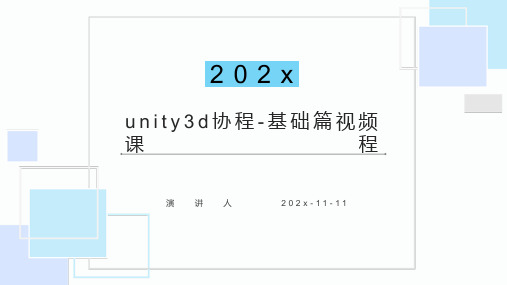 Unity3D协程 基础篇视频课程PPT模板