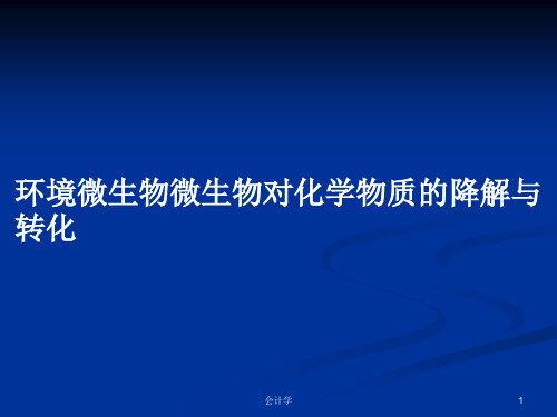 环境微生物微生物对化学物质的降解与转化PPT学习教案