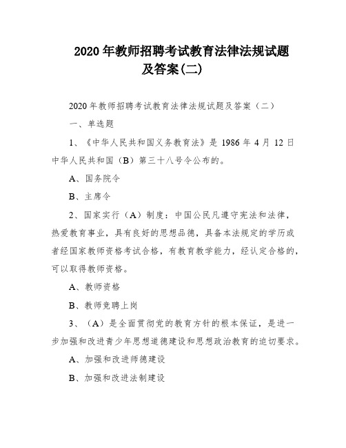 2020年教师招聘考试教育法律法规试题及答案(二)