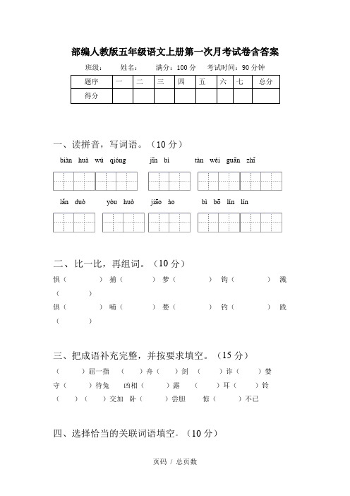 部编人教版五年级语文上册第一次月考试卷含答案