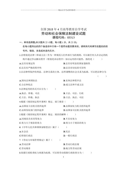 (全新整理)4月全国自考劳动和社会保障法制建设试题及答案解析