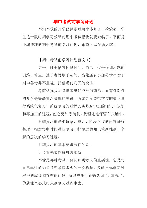 期中考试前学习计划