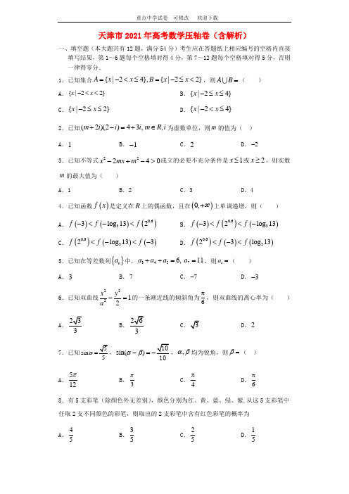 天津市2021年高考数学压轴卷(含解析)