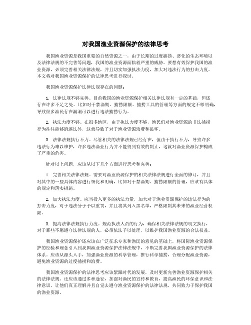 对我国渔业资源保护的法律思考