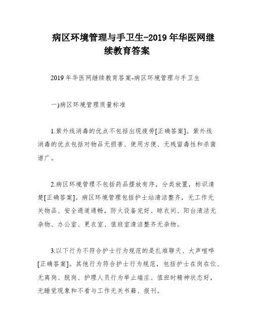 病区环境管理与手卫生-2019年华医网继续教育答案