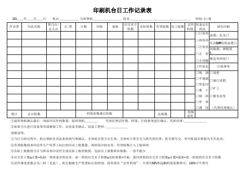 印刷机台日工作记录表