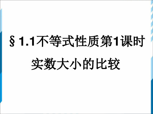 不等式性质  第一课时  实数大小的比较【公开课教学PPT课件】