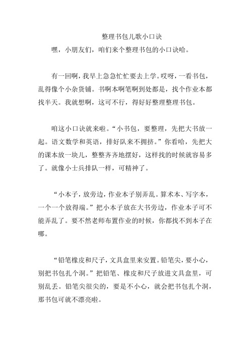 整理书包儿歌小口诀