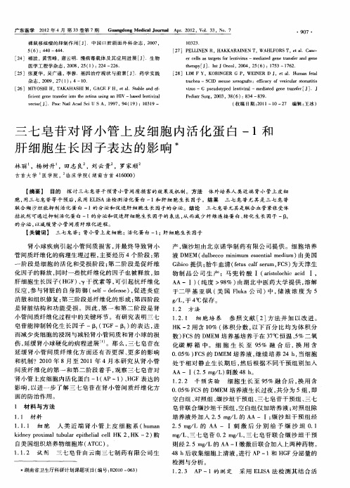 三七皂苷对肾小管上皮细胞内活化蛋白-1和肝细胞生长因子表达的影响