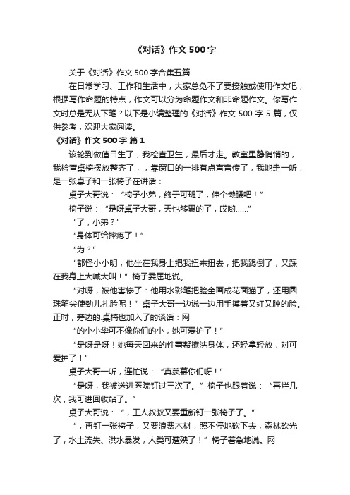 关于《对话》作文500字合集五篇