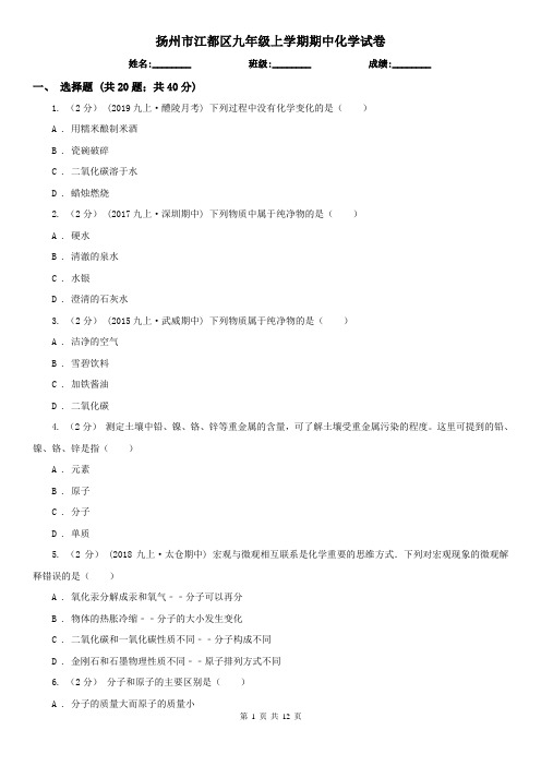 扬州市江都区九年级上学期期中化学试卷