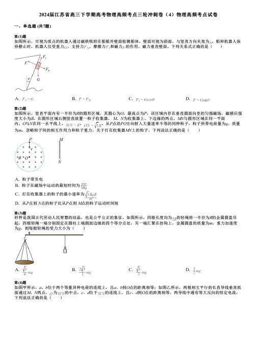 2024届江苏省高三下学期高考物理高频考点三轮冲刺卷(4)物理高频考点试卷