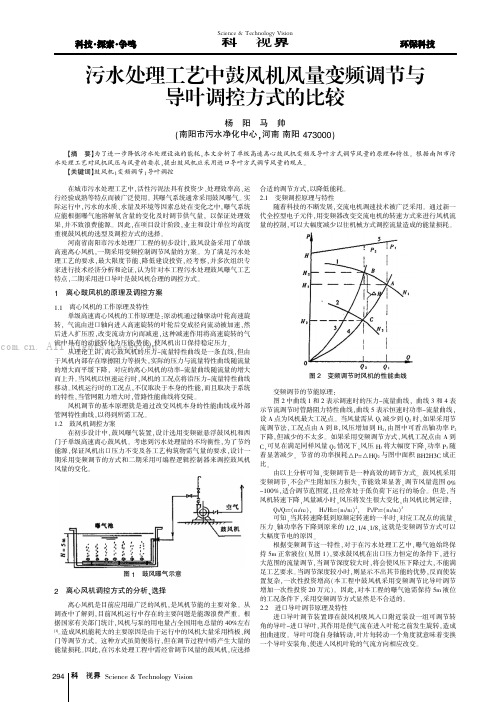 污水处理工艺中鼓风机风量变频调节与导叶调控方式的比较