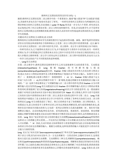 教师纠正反馈语的类型及作用分析(一)