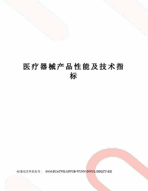 医疗器械产品性能及技术指标