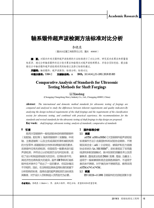 轴系锻件超声波检测方法标准对比分析