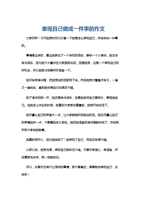 表现自己做成一件事的作文