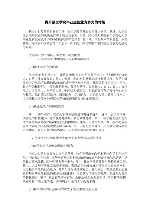 提升独立学院毕业生就业竞争力的对策