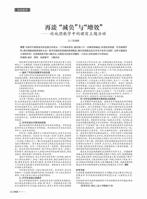 再谈“减负”与“增效”——论地理教学中的课前主题活动