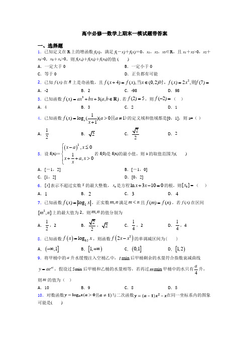 高中必修一数学上期末一模试题带答案