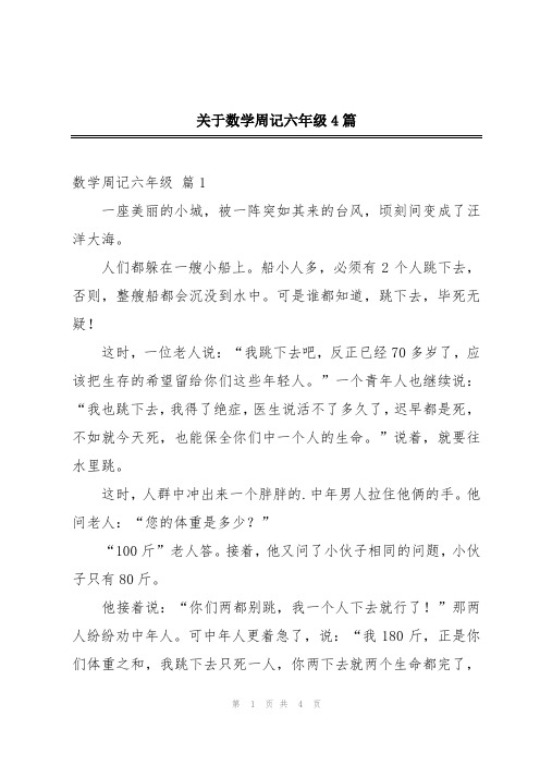 关于数学周记六年级4篇