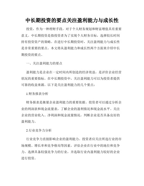 中长期投资的要点关注盈利能力与成长性