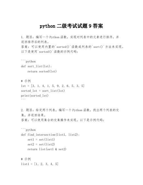 python二级考试试题9答案